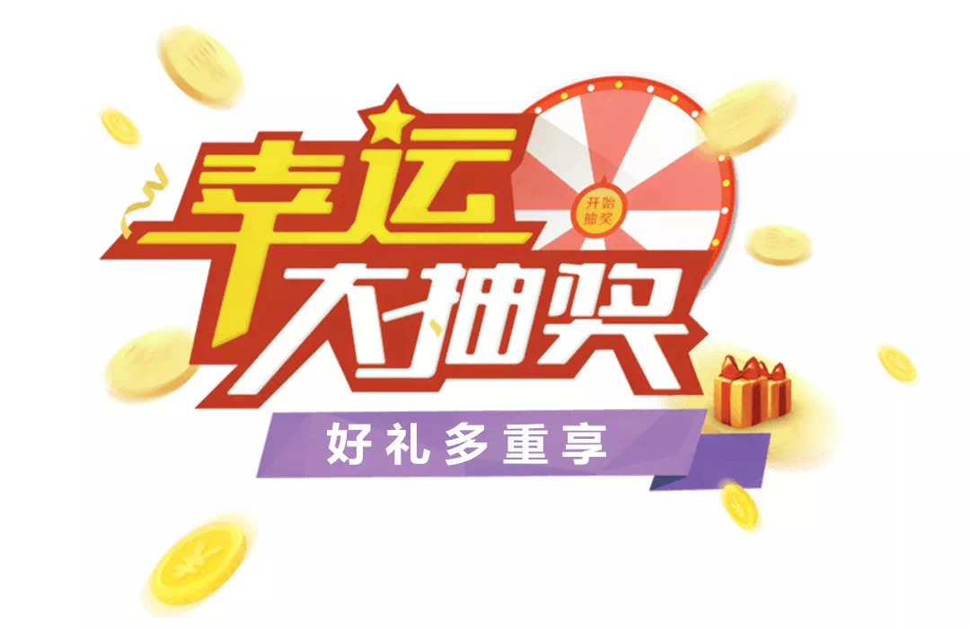 超级抽奖系统：7种抽奖模式+防作弊机制，让用户抽奖更爽更公平